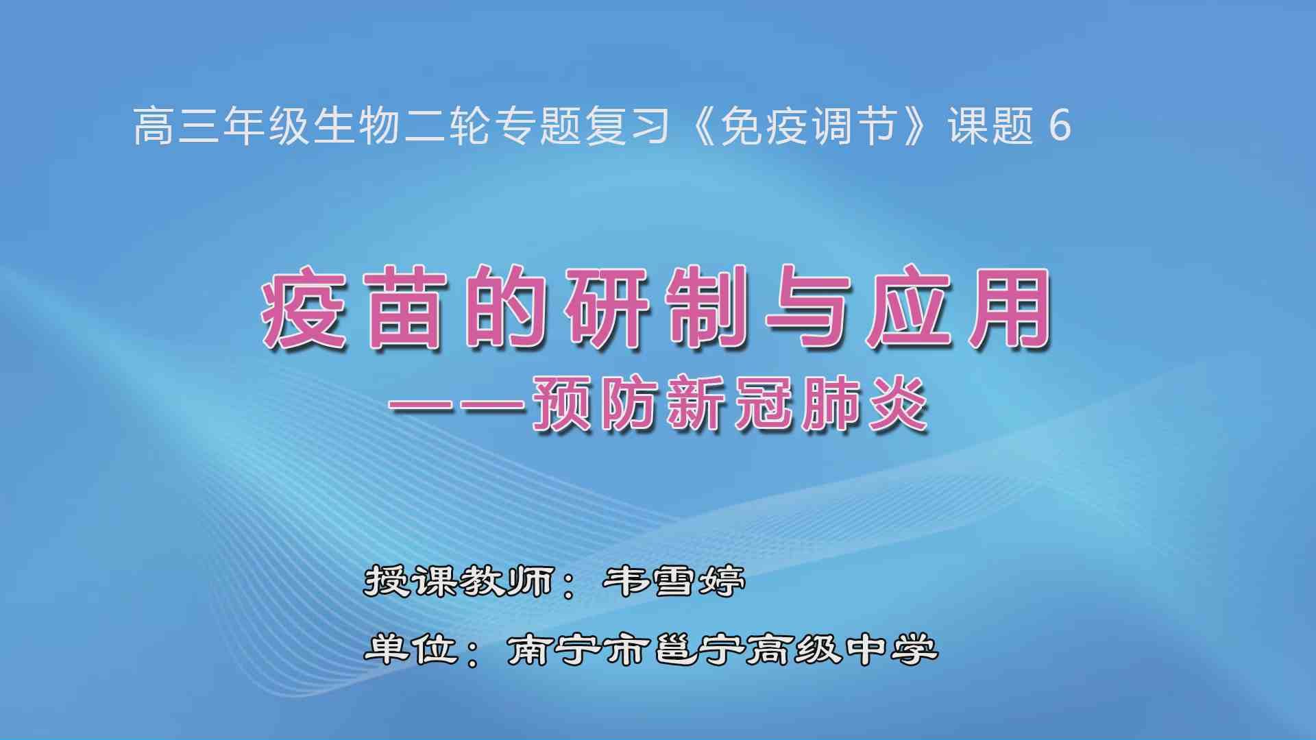 3月25日第7节高中三年级生物 课题6：疫苗的研制与应用---预防新冠肺炎