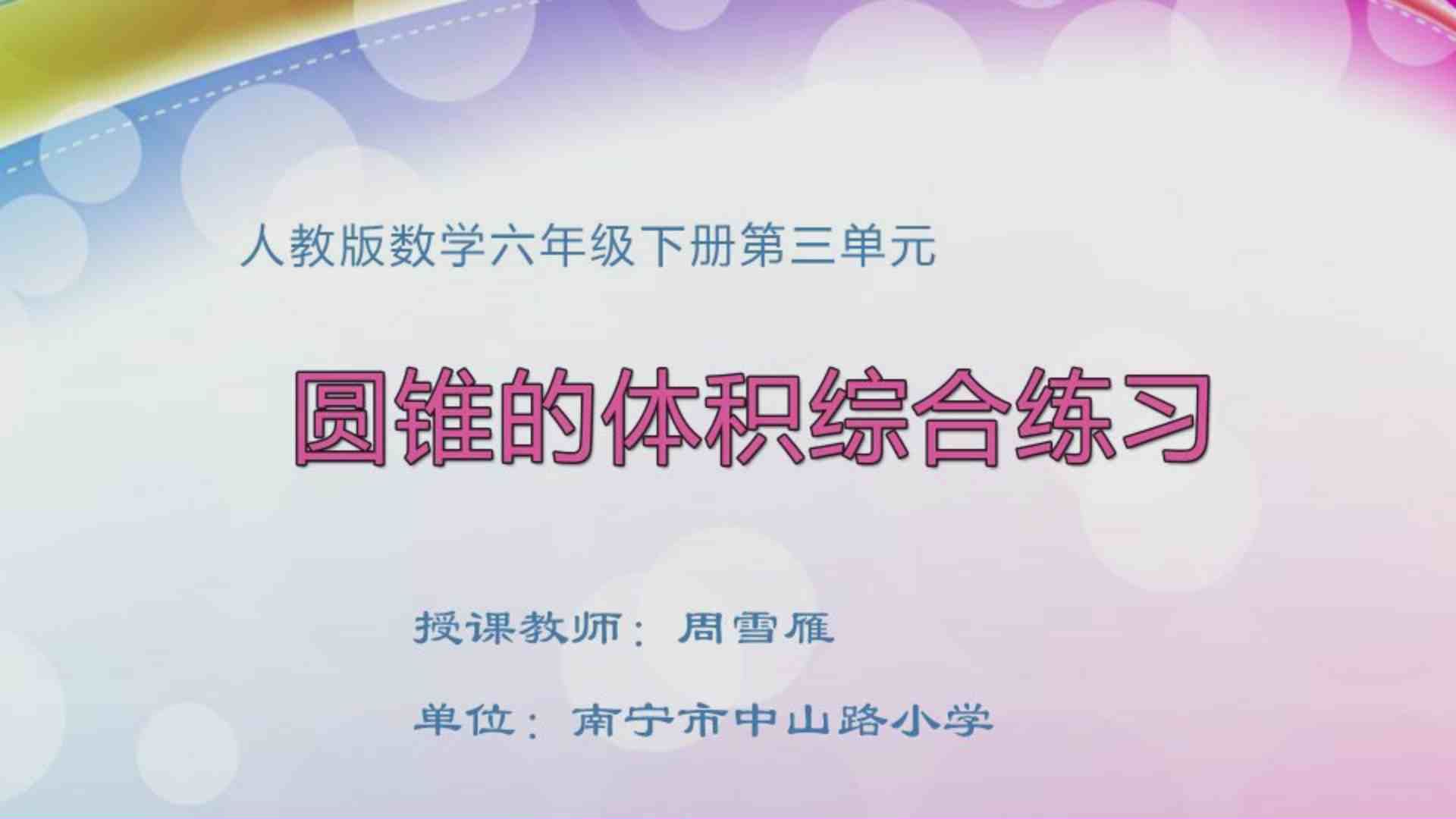 3月24日第1节小学六年级数学 第三单元 圆锥的体积综合练习