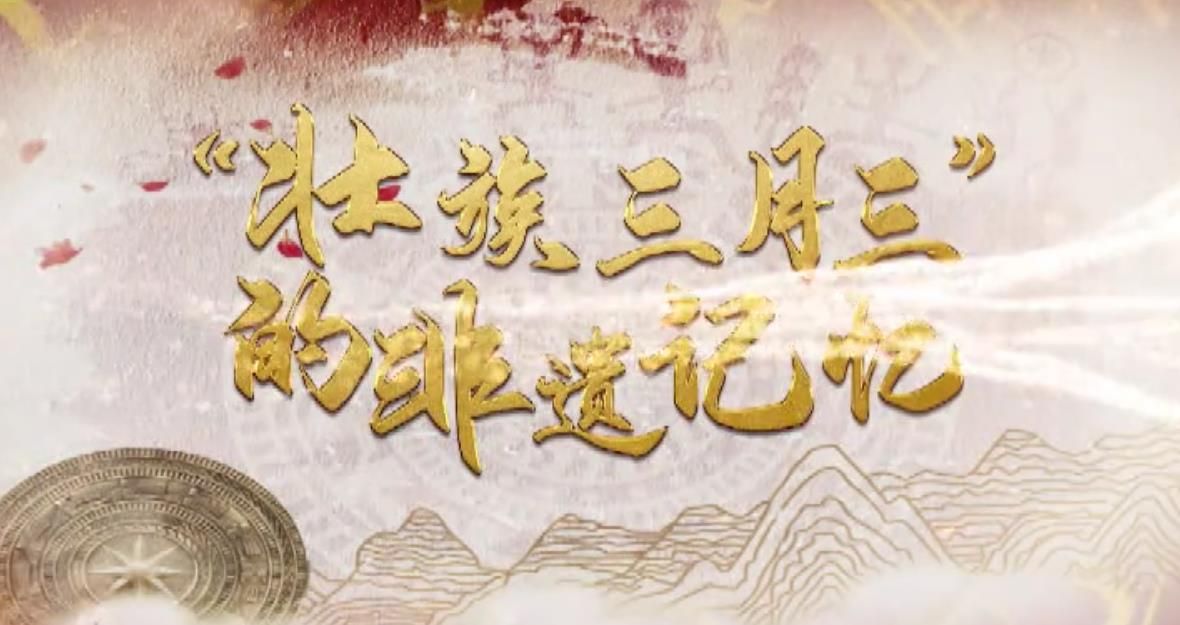 “壮族三月三”的非遗记忆