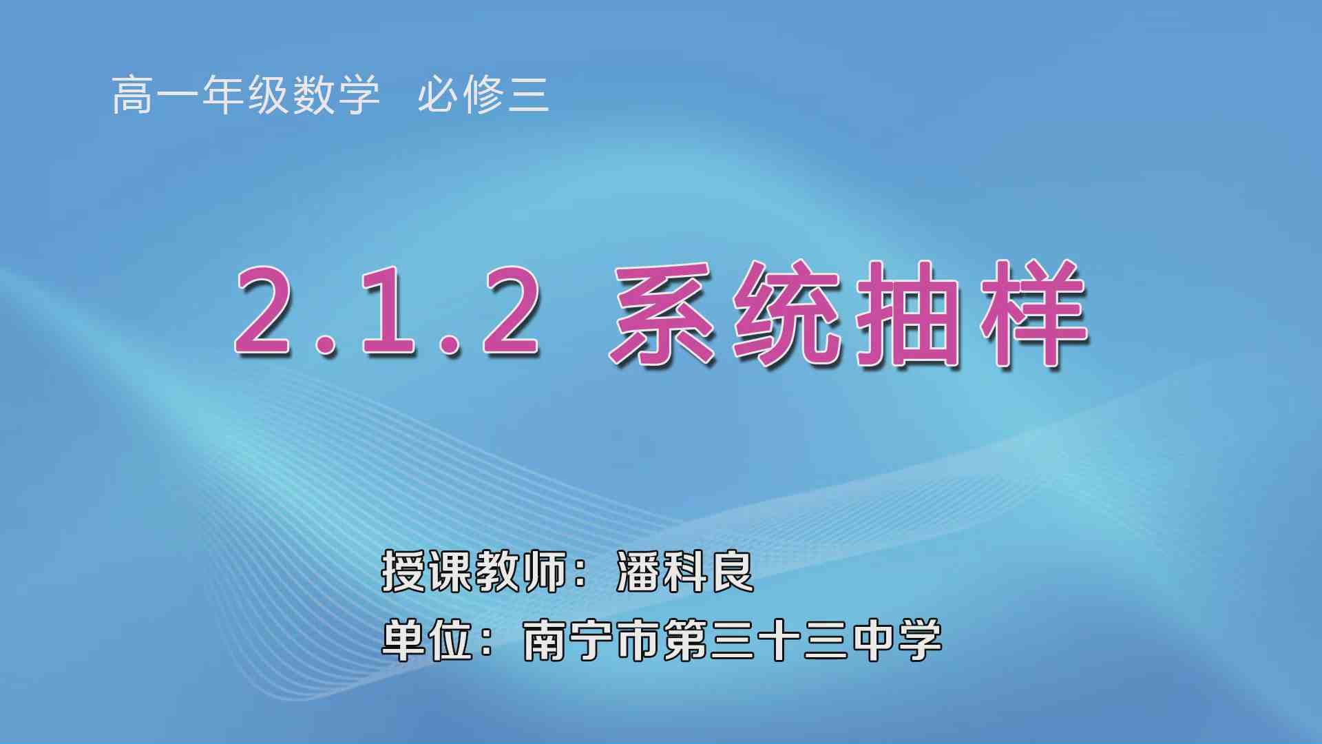 3月26日第1节高中一年级数学 必修三《2.1.2 系统抽样》
