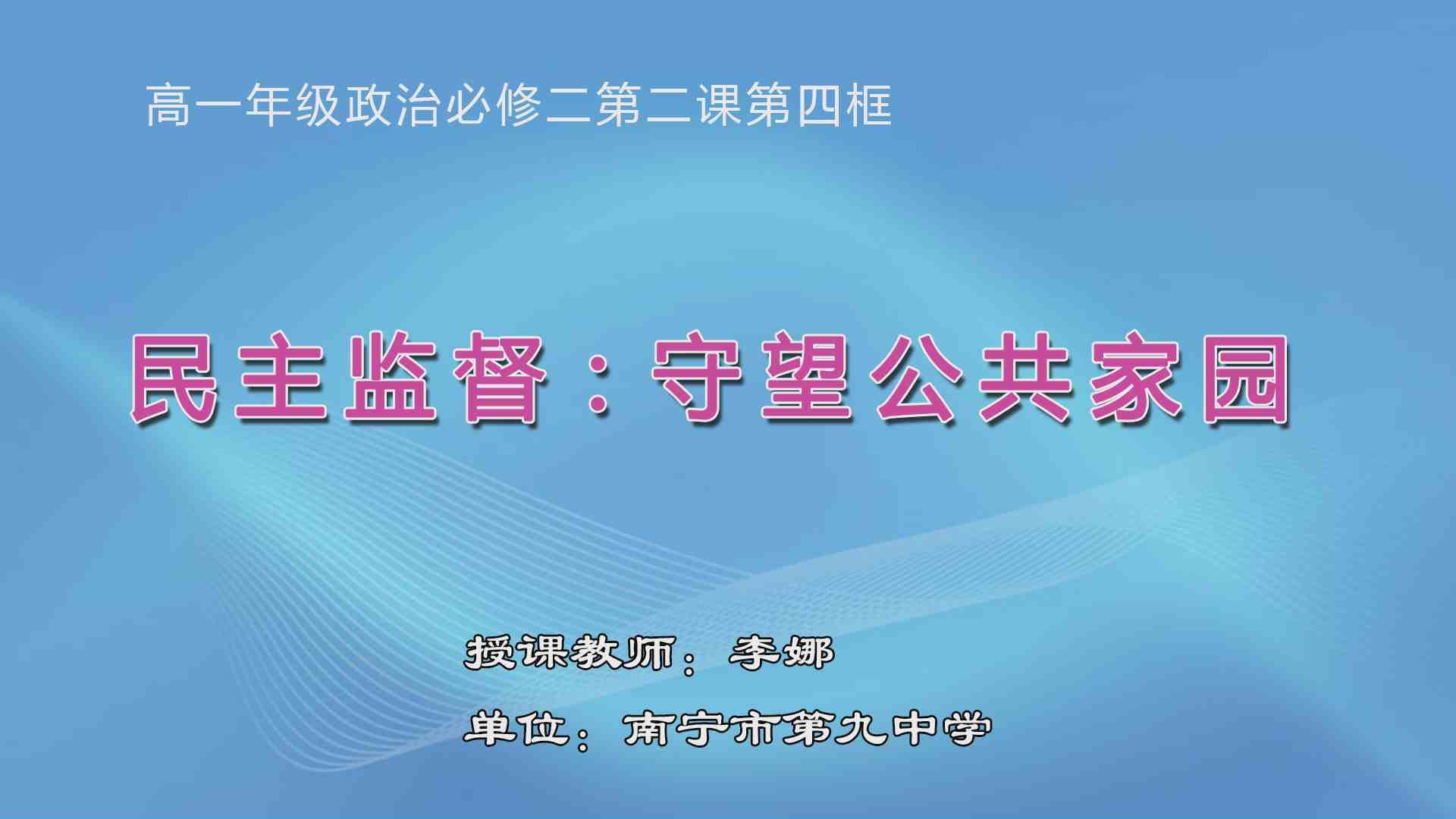 3月26日第2节高中一年级政治 必修二第二课第四框《民主监督：守望公共家园》