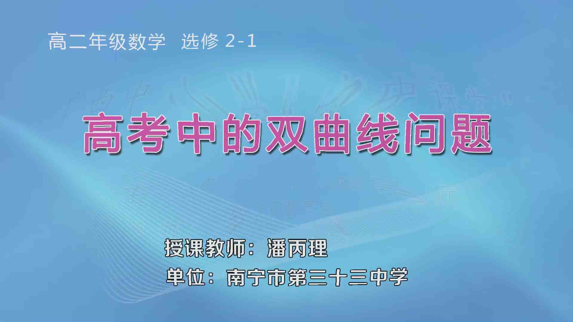 3月26日第1节高中二年级数学 选修2-1 《习题课：高考中的双曲线问题》
