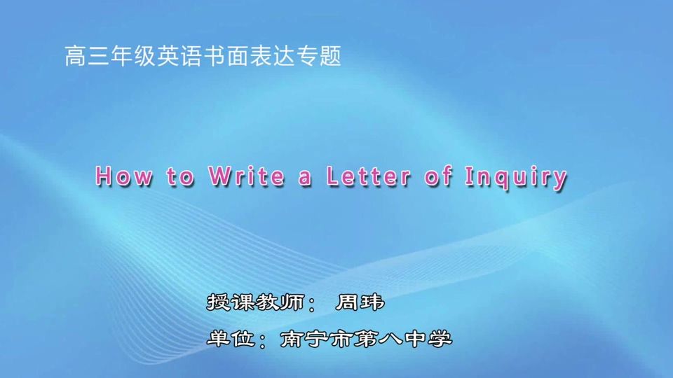 3月26日第1节高中三年级英语 书面表达专题课（咨询信）