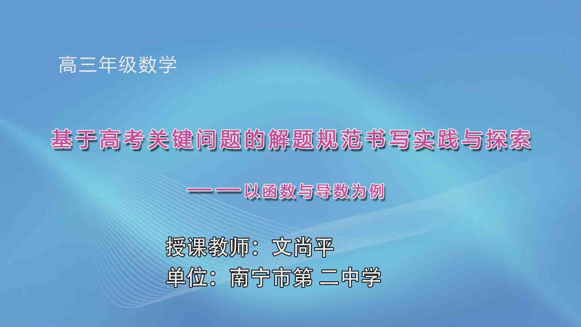 3月26日第2节高中三年级数学 基于高考关键问题的解题规范书写实践与探索-以函数与导数为例