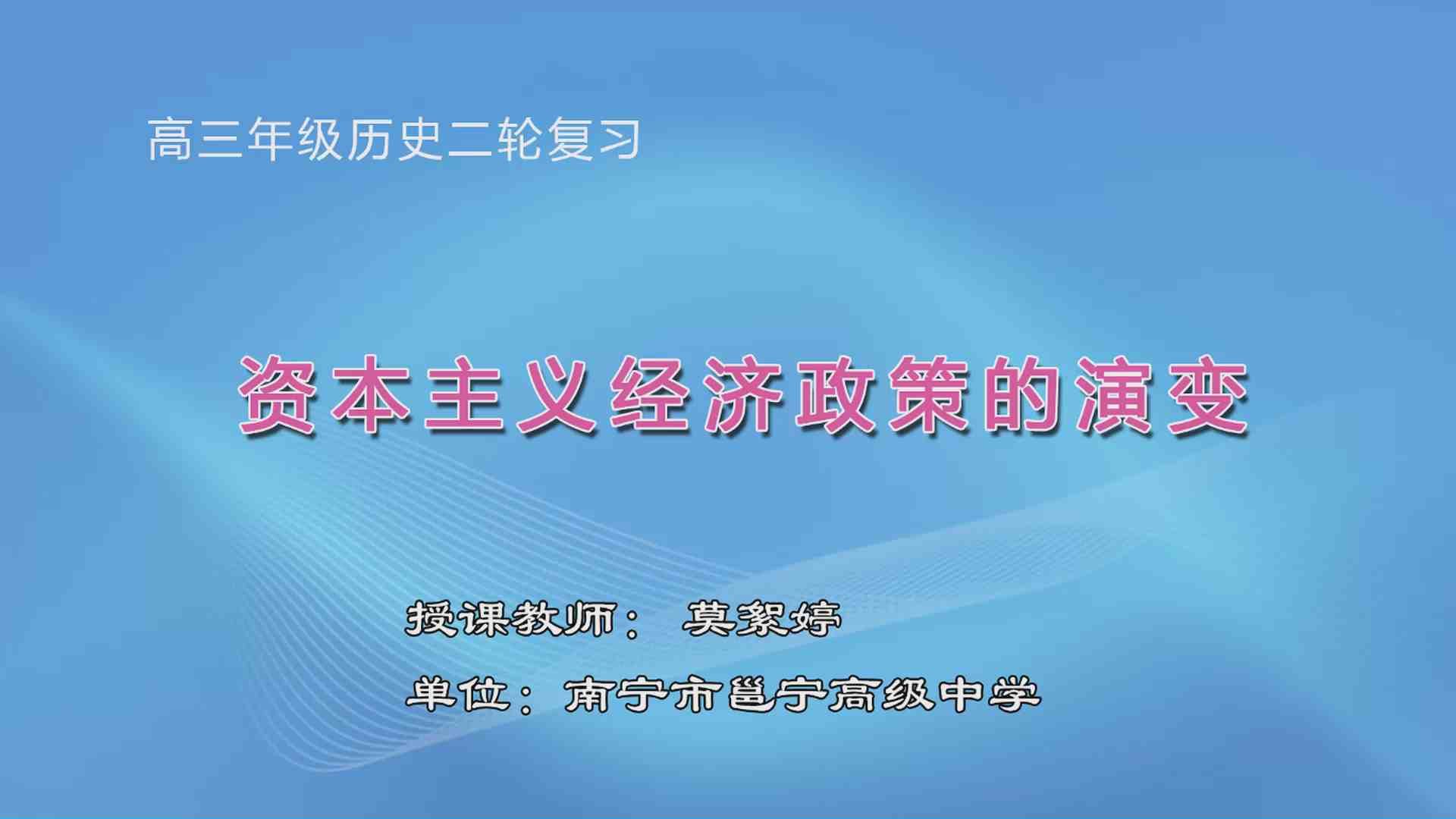 3月26日第4节高中三年级历史 二轮专题复习:《资本主义经济政策的演变》