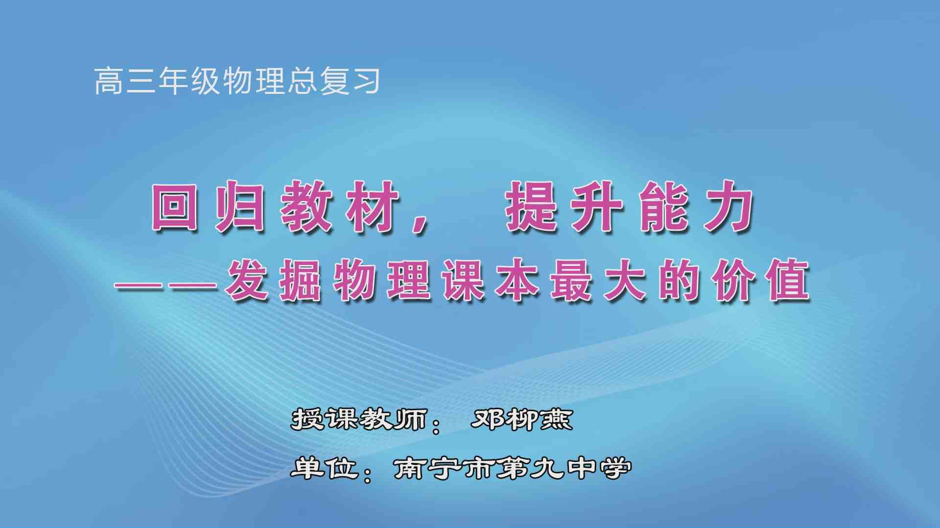 3月26日第6节高中三年级物理 回归教材，提升能力——发掘物理课本最大的价值