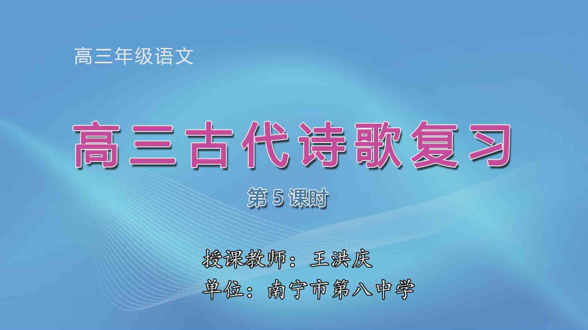 3月26日第7节高中三年级语文 《鉴赏古代诗歌的表达技巧》