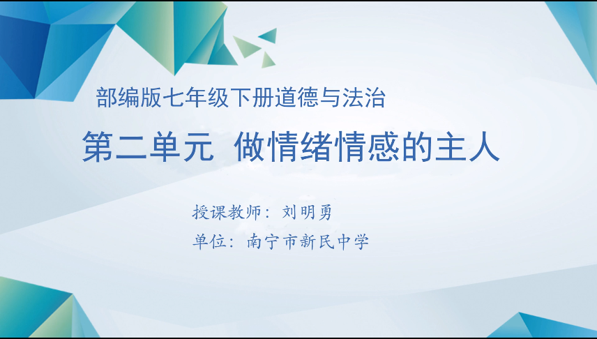 3月26日第二节 七年级道德与法治第二单元《做情绪情感的主人》复习课