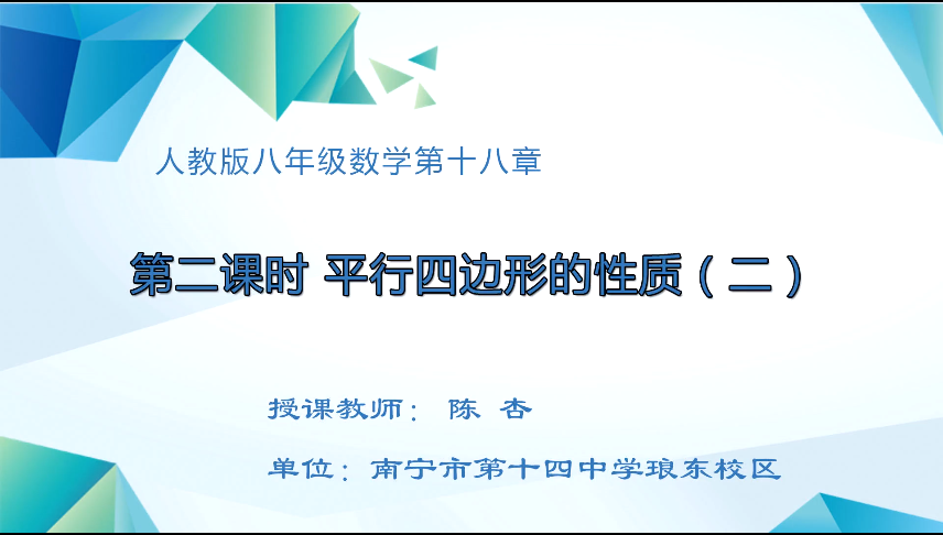 3月26日第一节 八年级数学平行四边形的性质（第二课时）