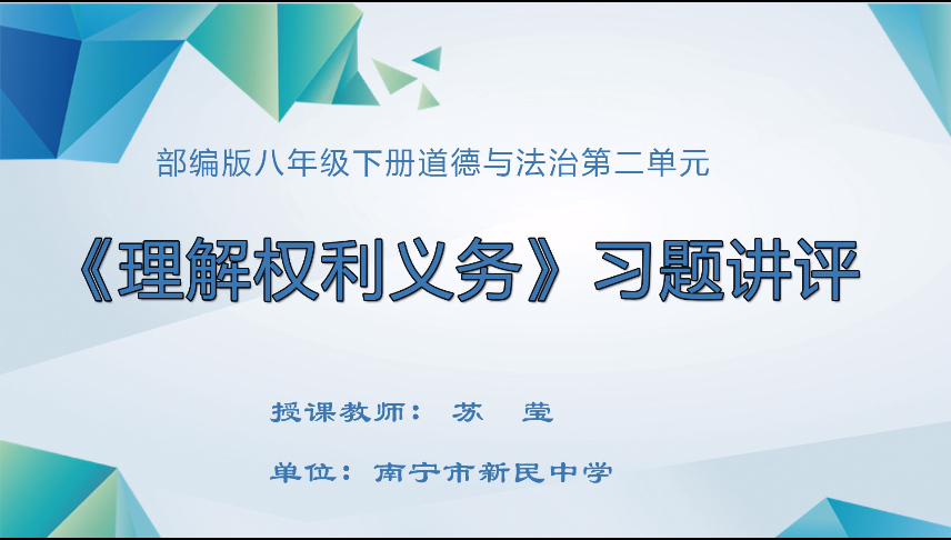 3月26日第二节 八年级道德与法治第二单元《理解权利义务》讲评课