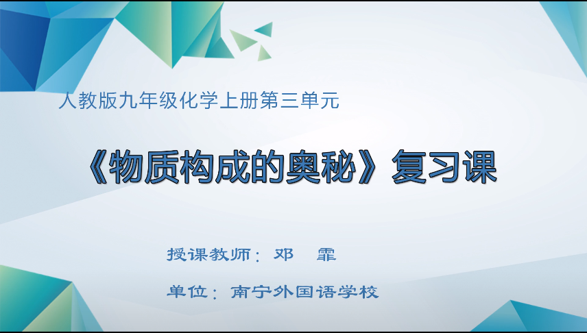 3月26日第四节 九年级化学单元复习:九上第三单元 物质构成的奥秘