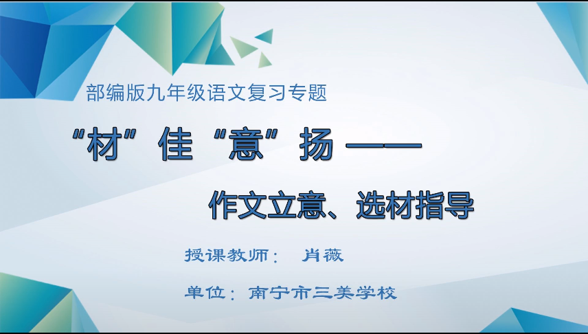 3月26日第五节 九年级语文专题二十四：作文指导“材”佳“意”扬——作文立意、选材指导