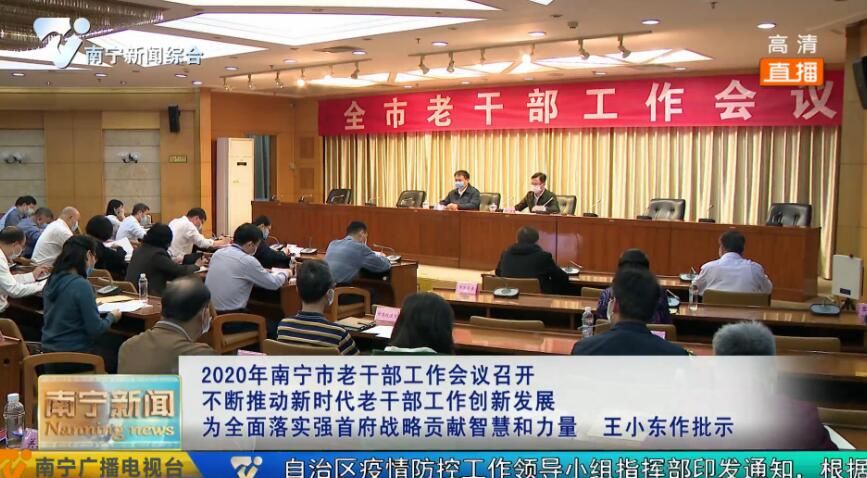 2020年南宁市老干部工作会议召开   不断推动新时代老干部工作创新发展 为全面落实强首府战略贡献智慧和力量 王小东作批示