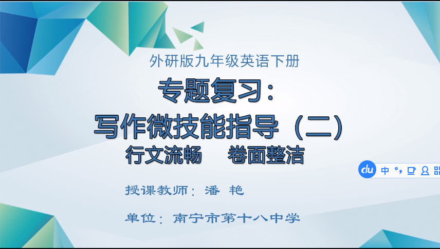 3月27日第一节 九年级英语专题复习：写作微技能指导（二）