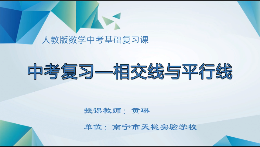 3月27日第二节 九年级数学相交线与平行线
