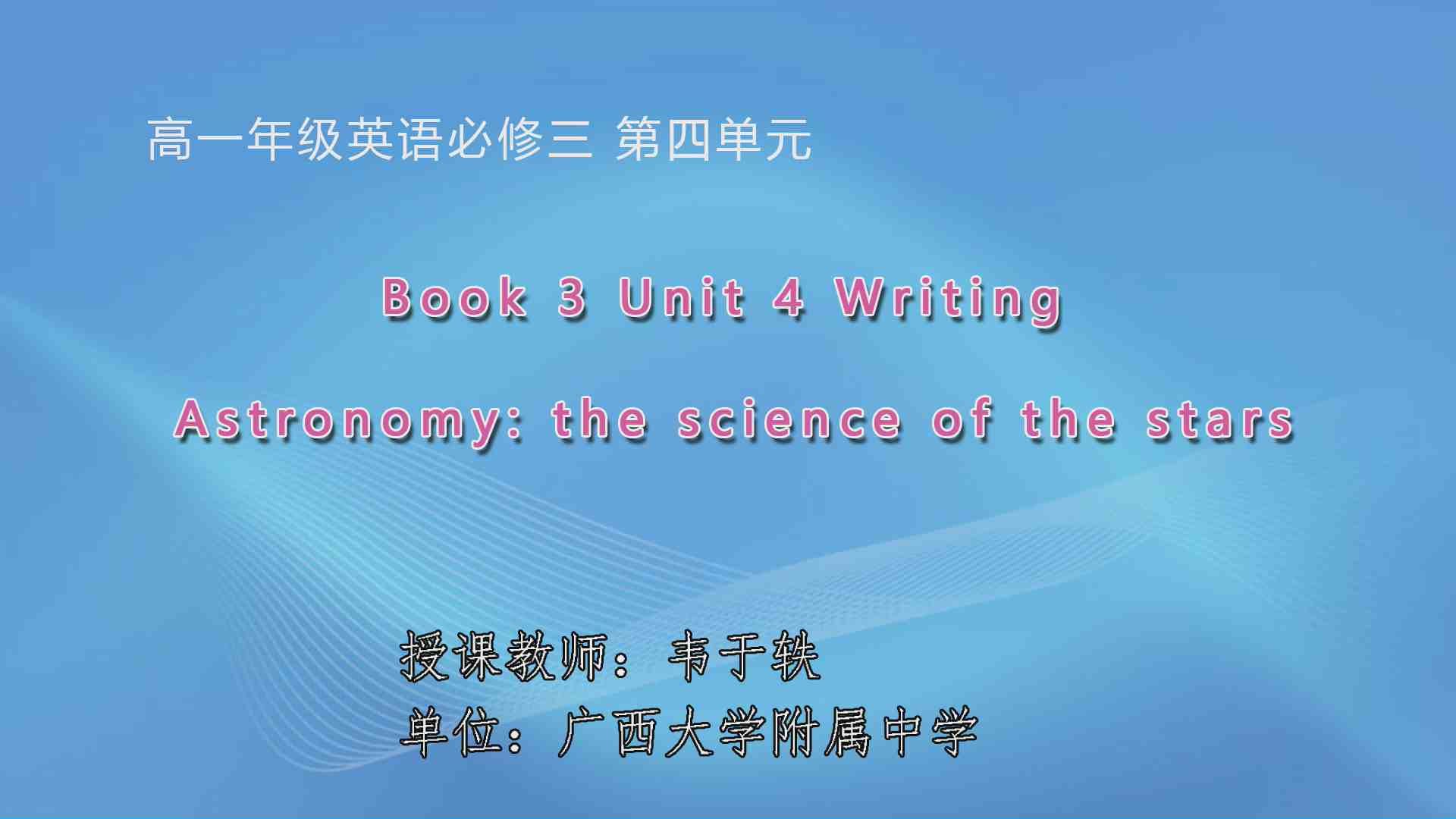 3月27日第1节高中一年级英语 Book 3 Unit 4 Astronomy: the science of the stars 写作课
