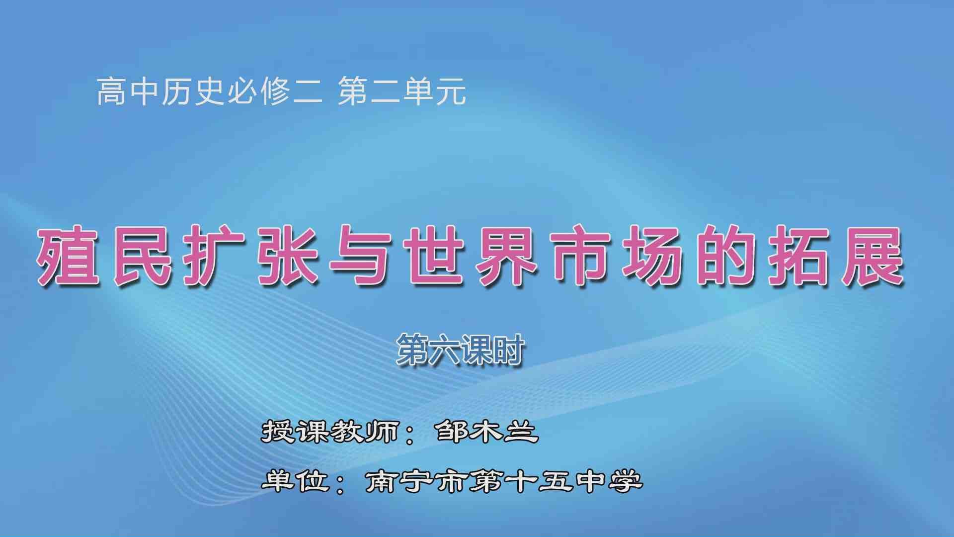 3月27日第2节高中一年级历史 必修二第6课《殖民扩张和世界市场的拓展》