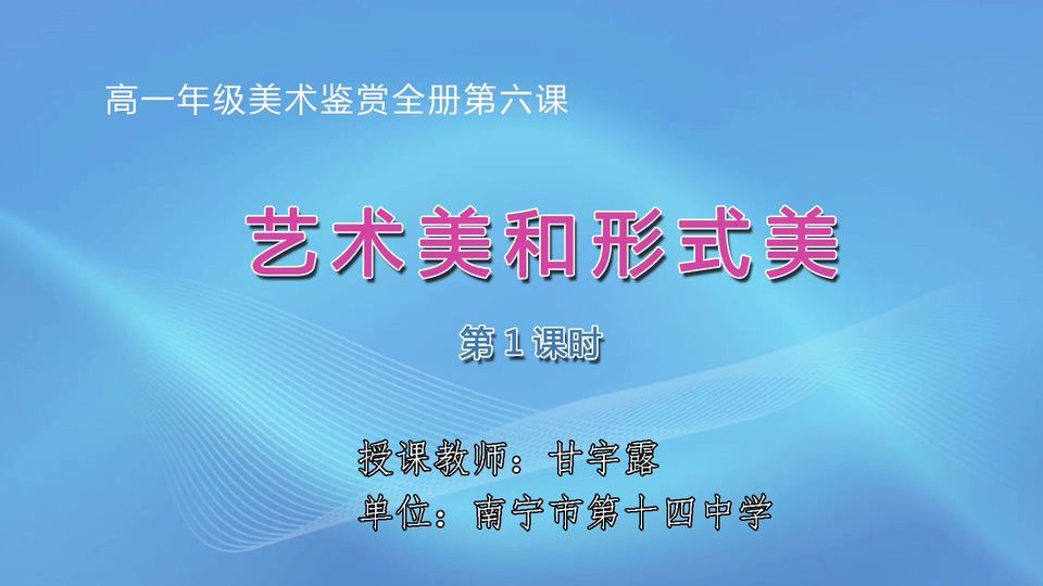 3月27日第3节高中一年级美术 第六课：艺术美和形式美
