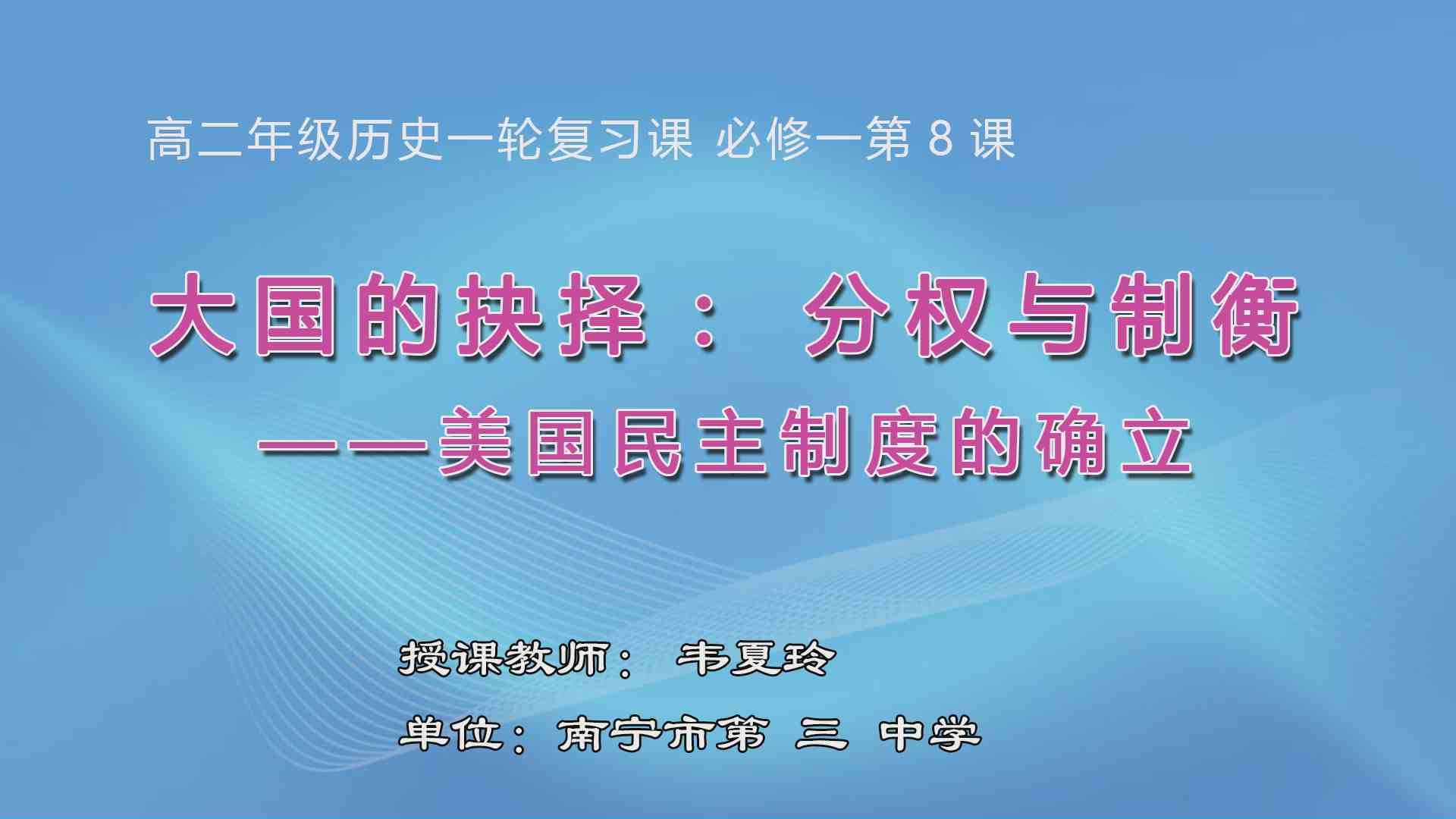 3月27日第2节高中二年级历史 一轮复习:必修一第8课《大国的抉择：分权与制衡——美国民主制度的确立》