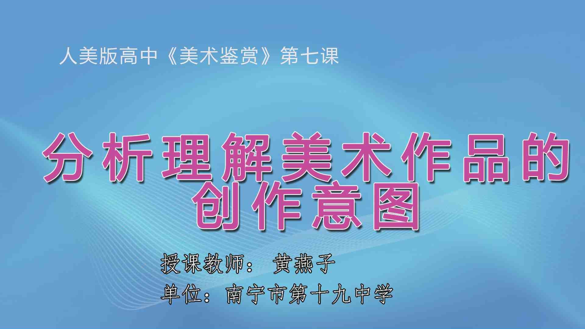 3月27日第3节高中二年级美术 第7课：分析理解美术作品的创作意图