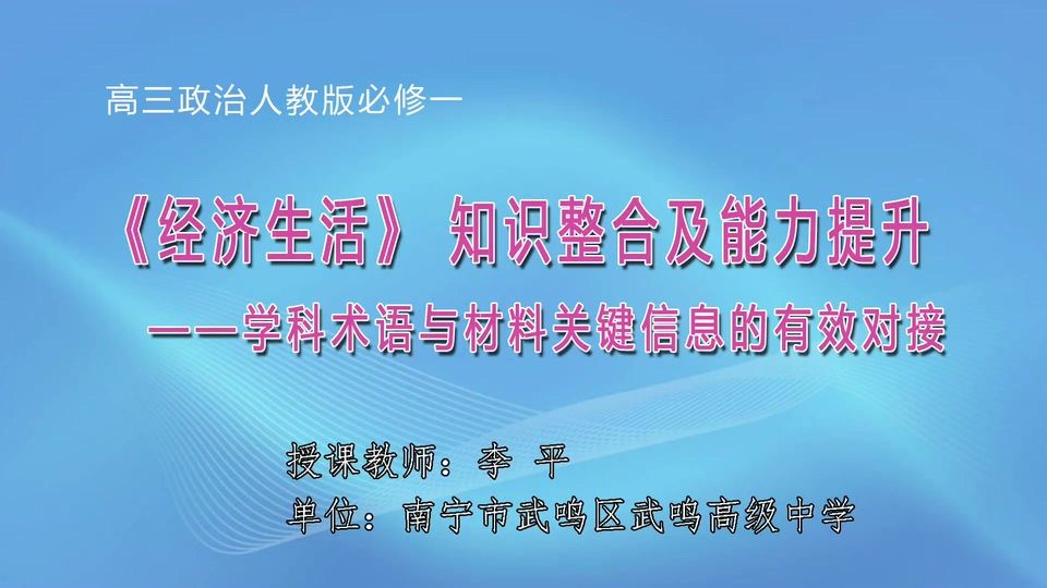3月27日第1节高中三年级政治 《〈经济生活〉知识整合及能力提升》