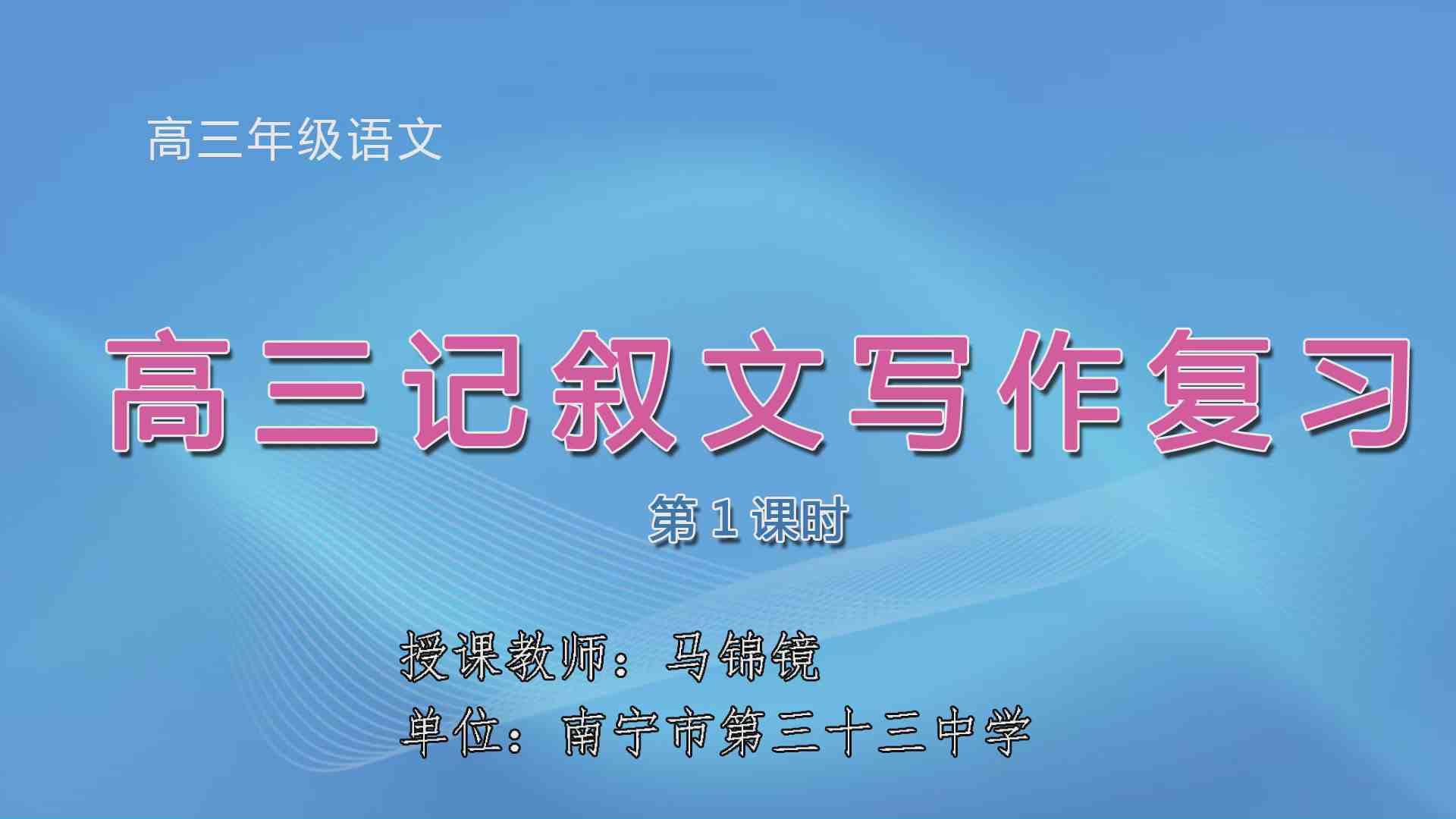 3月27日第2节高中三年级语文 《高三记叙文写作复习》