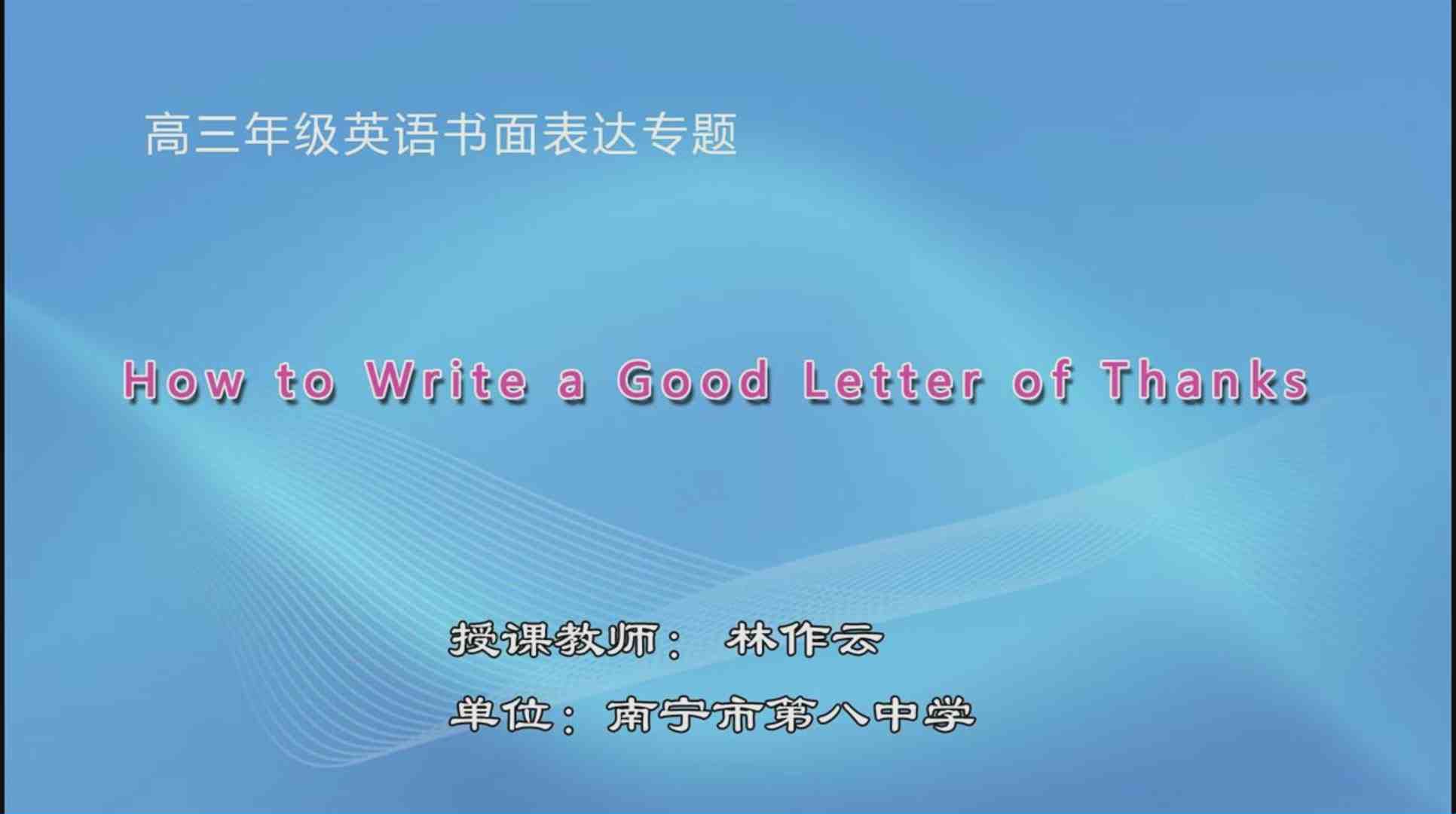3月27日第5节高中三年级英语 书面表达专题课（感谢信）