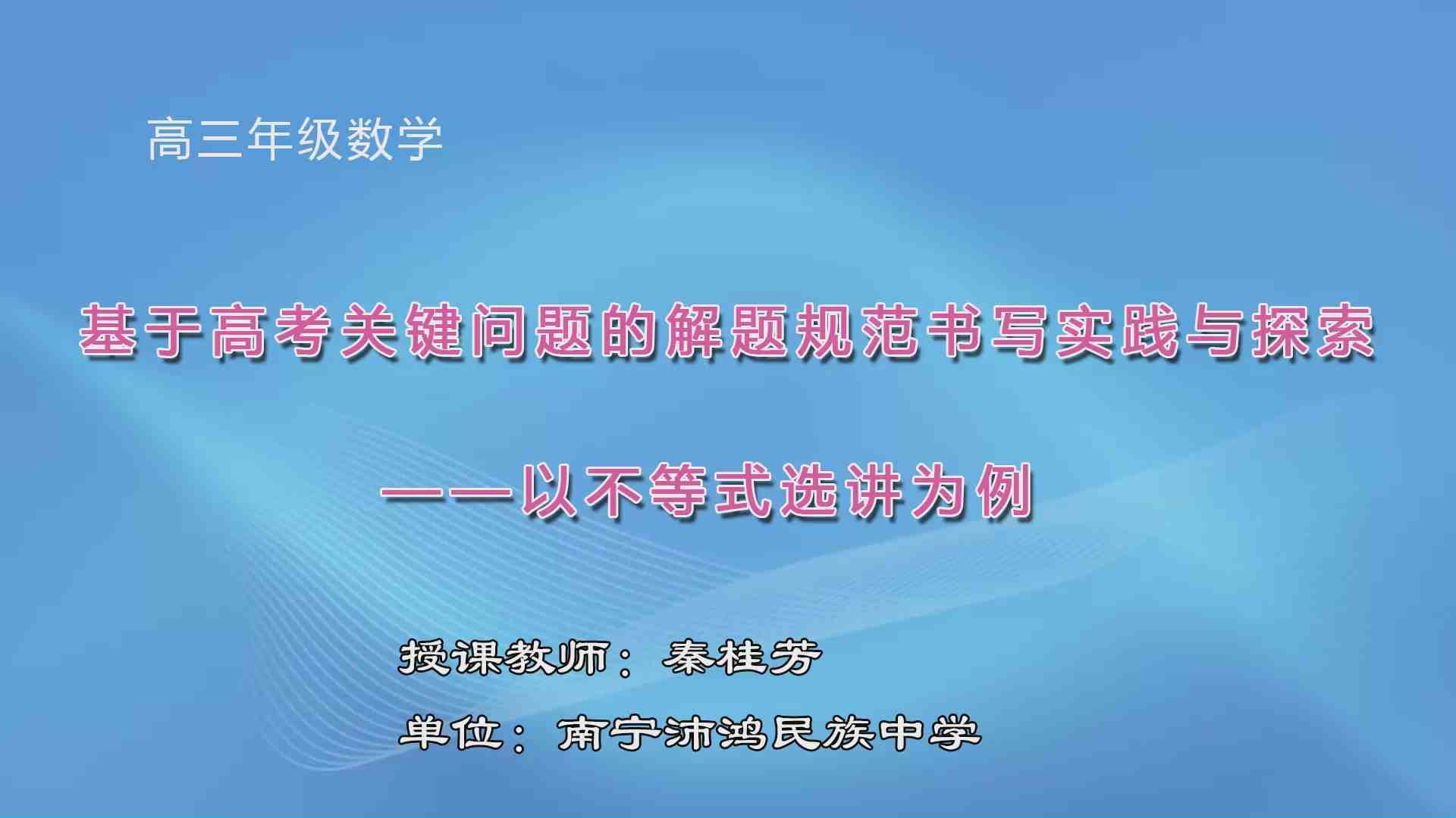 3月27日第6节高中三年级数学 基于高考关键问题的解题规范书写实践与探索——以不等式选讲为例