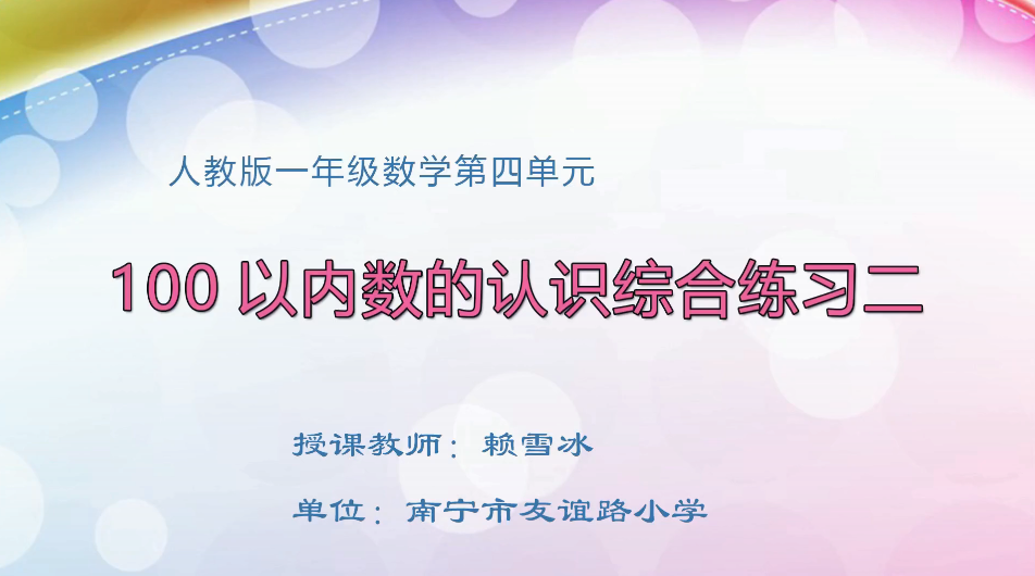 3月26日第1节小学一年级数学 第四单元 100以内数的认识综合练习二