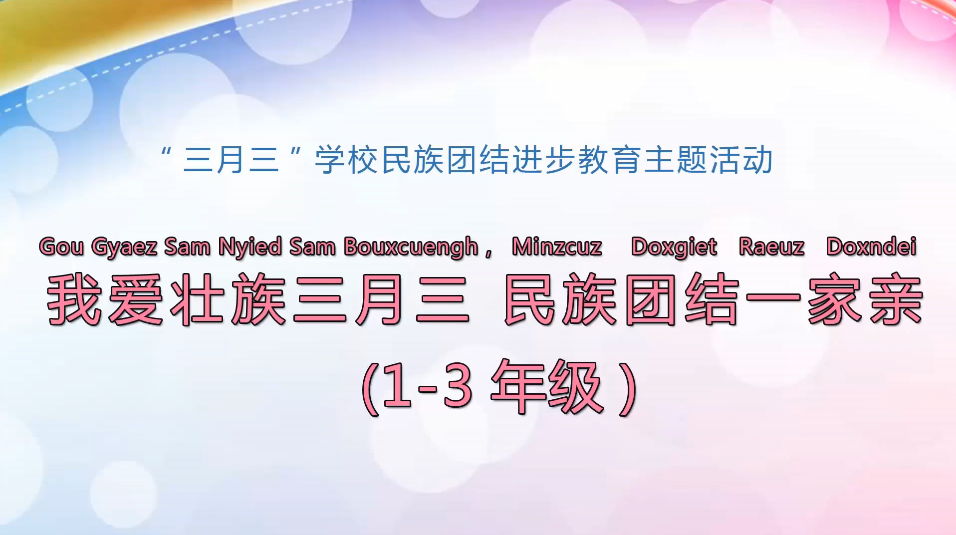 3月26日第2节小学一年级三月三特辑 我爱壮族三月三 民族团结一家亲