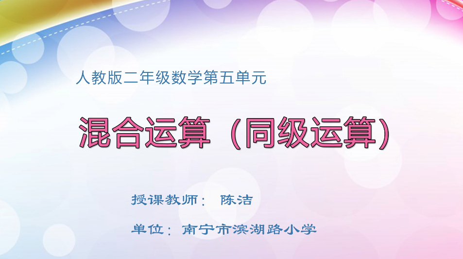 3月26日第1节小学二年级数学 第五单元 同级运算的运算顺序