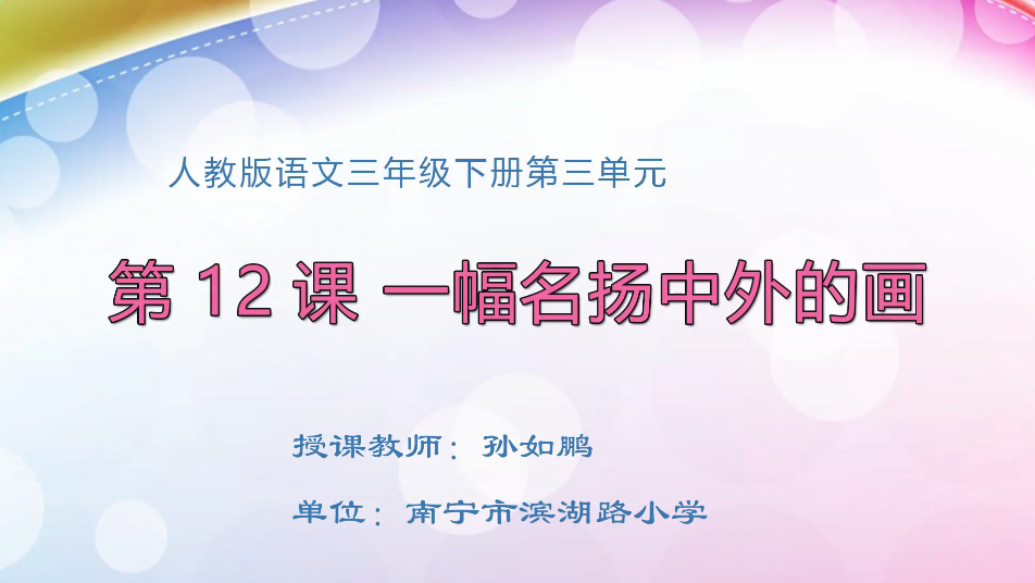 3月26日第1节小学三年级语文 三年级 12*一幅名扬中外的画