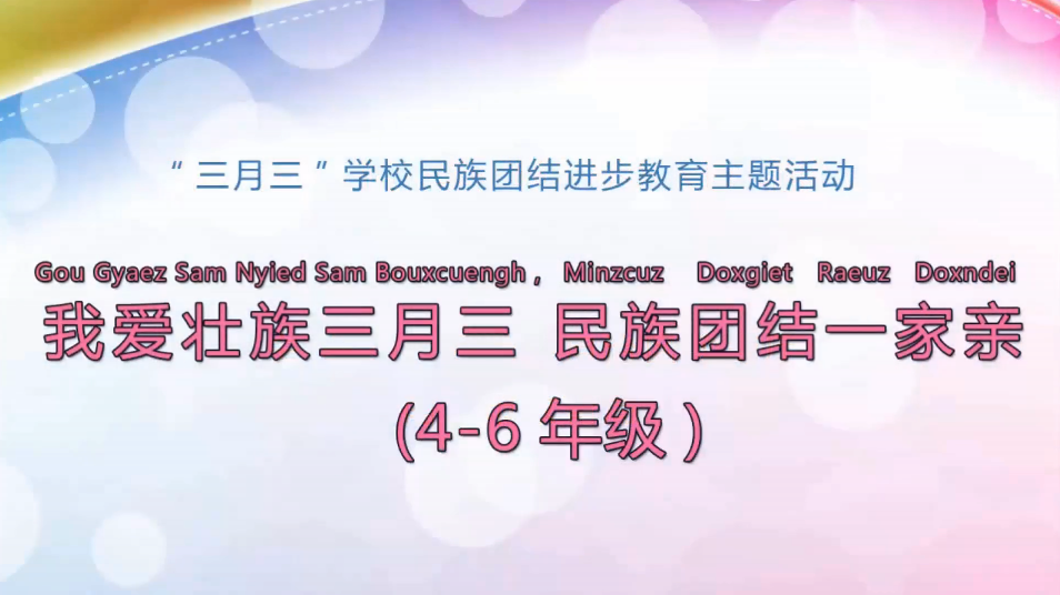 3月26日第2节小学六年级三月三特辑 我爱壮族三月三 民族团结一家亲