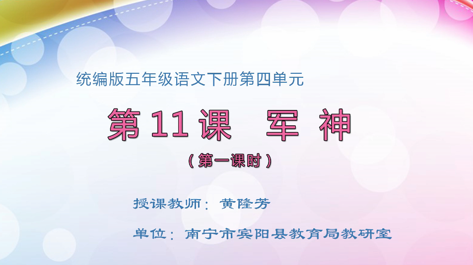 3月26日第1节小学五年级语文 五年级 11 军神（第一课时）