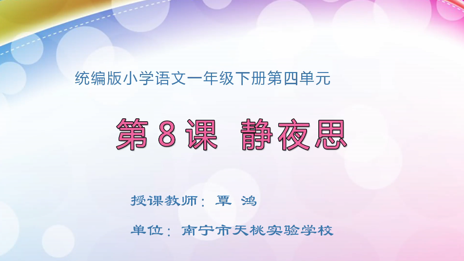 3月27日第1节小学一年级语文 8《静夜思》