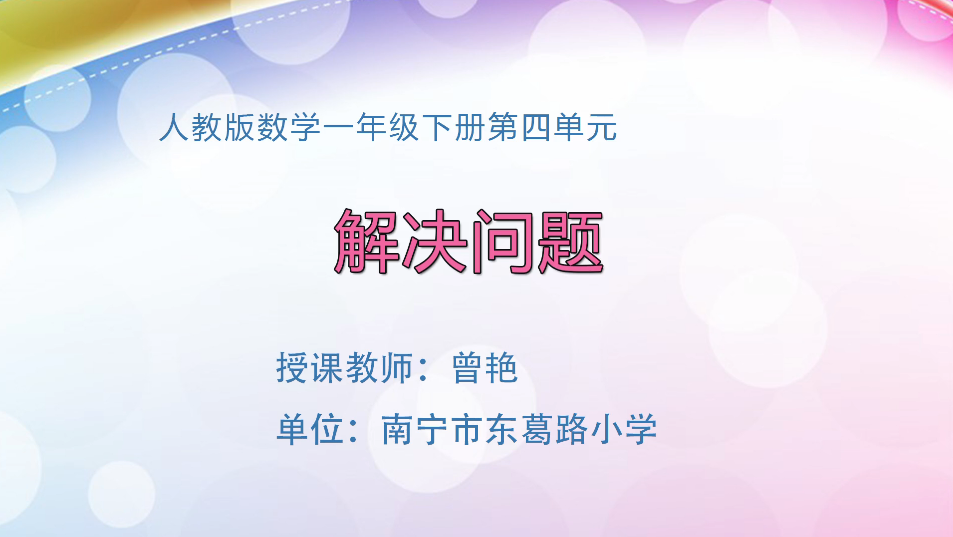 3月27日第2节小学一年级数学 第四单元 解决问题