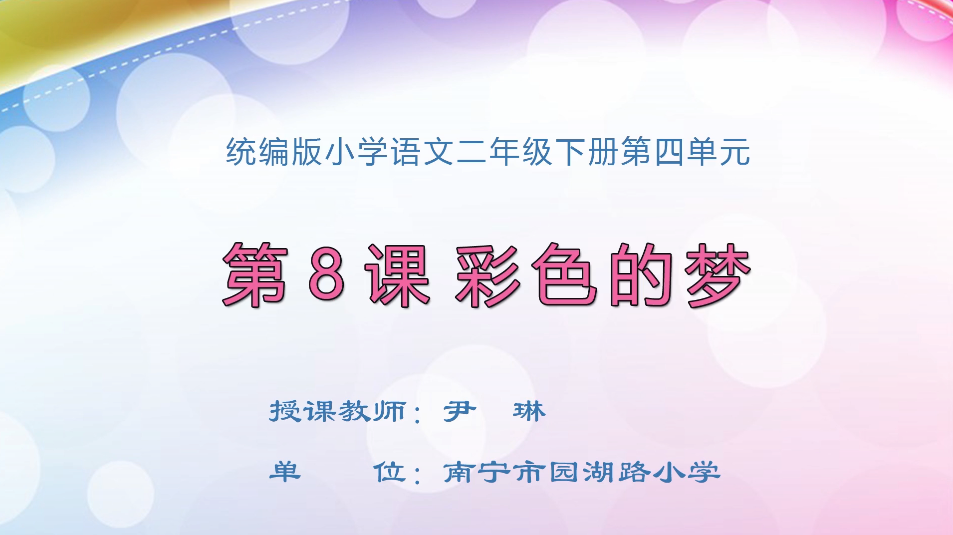 3月27日第1节小学二年级语文 第8课《彩色的梦》（第一课时）