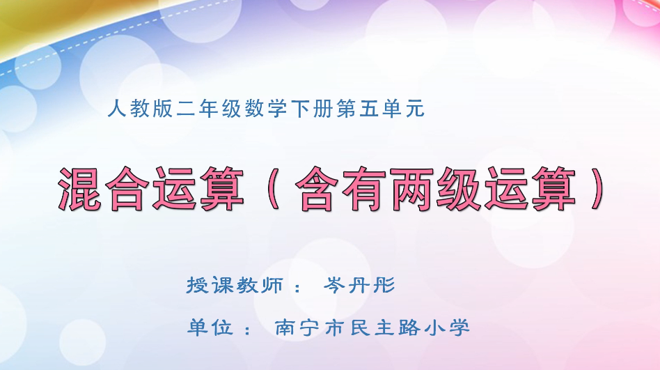 3月27日第2节小学二年级数学 第五单元 含有两级运算的运算顺序
