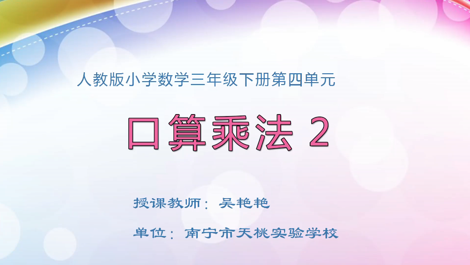 3月27日第1节小学三年级数学 第四单元 口算乘法2