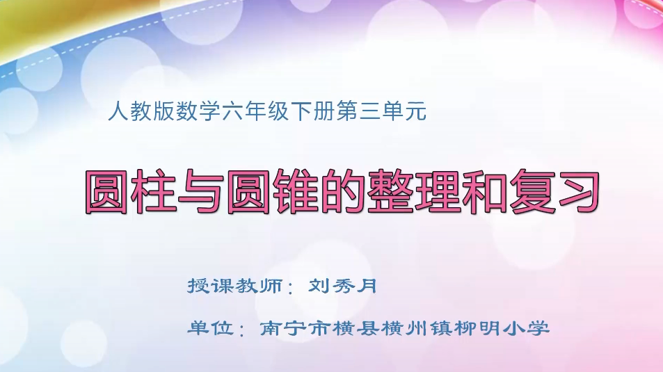 3月27日第1节小学六年级数学 第三单元 圆柱与圆锥整理和复习
