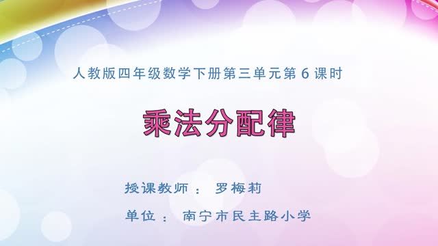 3月3日第1节-小学四年级数学0203#下册《乘法分配律》