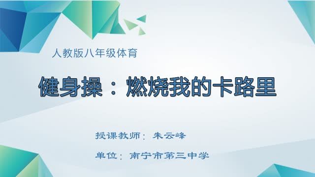 3月3日第3节-初中八年级体育#健身操：燃烧我的卡路里