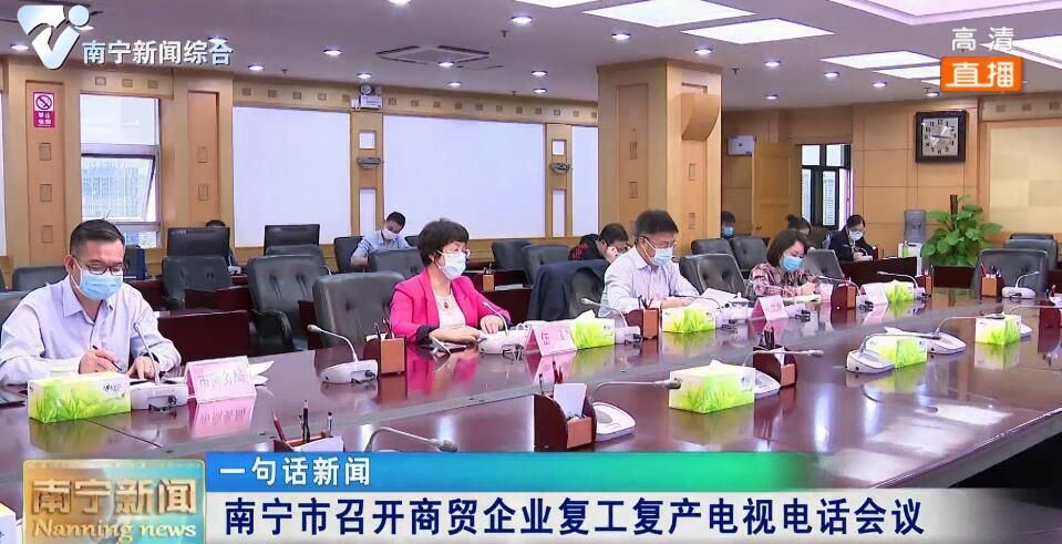 南宁市召开商贸企业复工复产电视电话会议