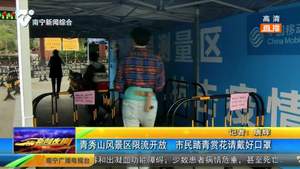 青秀山风景区限流开放 市民踏青赏花戴好口罩