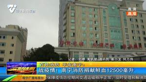 战疫情！南宁消防捐献鲜血12500毫升