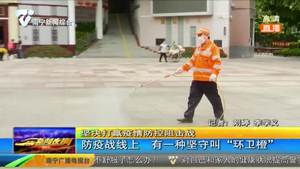 防疫战线上 有一种坚守叫“环卫橙”