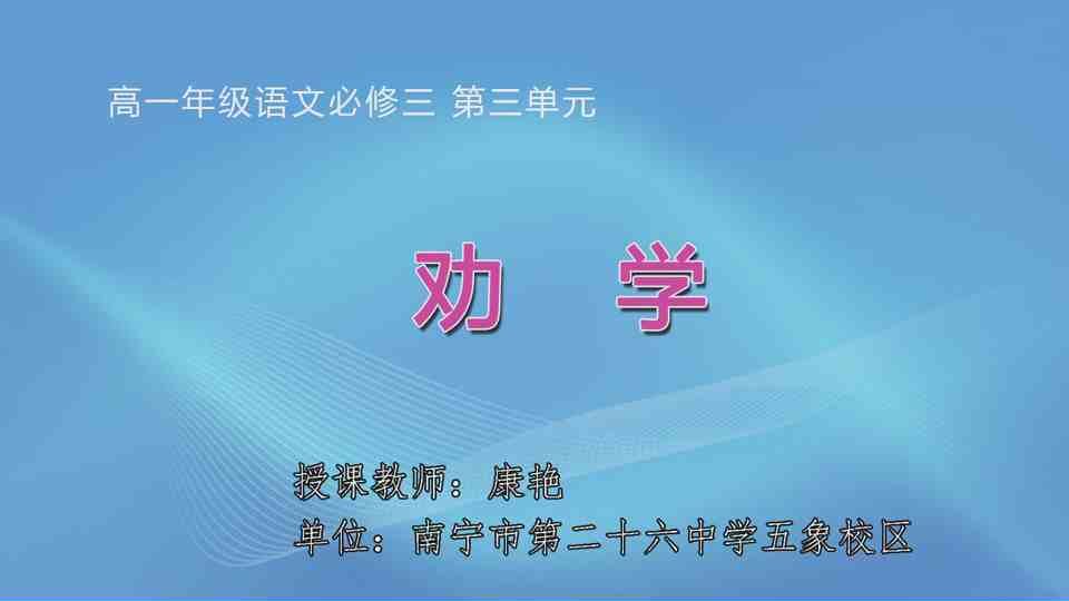 3月30日第1节高中一年级语文 必修三第三单元《劝学》