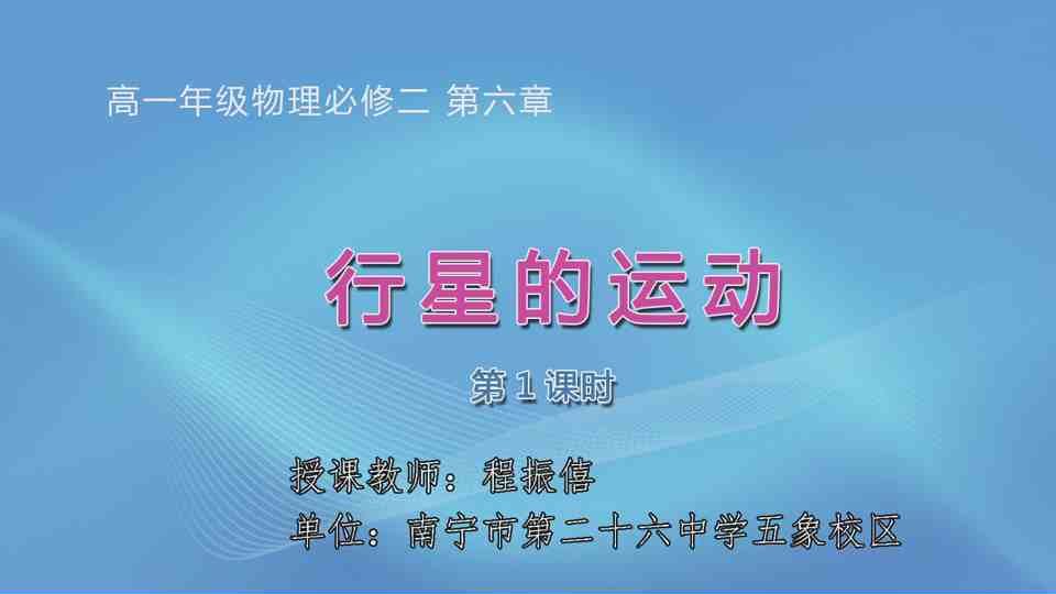 3月30日第2节高中一年级物理 必修二第六章 第1节 行星的运动
