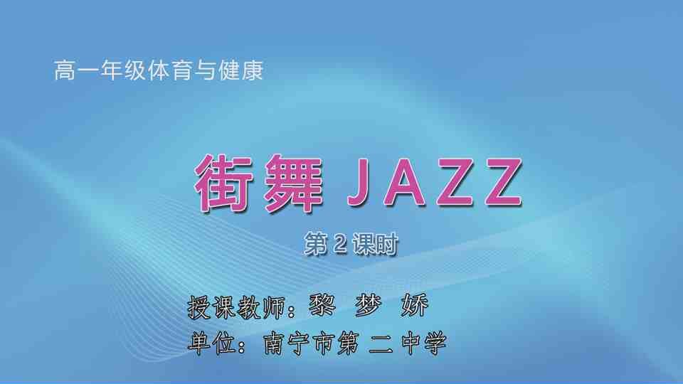 3月30日第3节高中一年级体育 街舞JAZZ