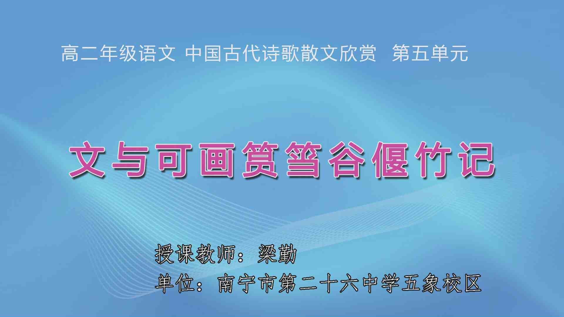 3月30日第1节高中二年级语文 选修《中国古代诗歌散文欣赏》第五单元《文与可画筼筜谷偃竹记》